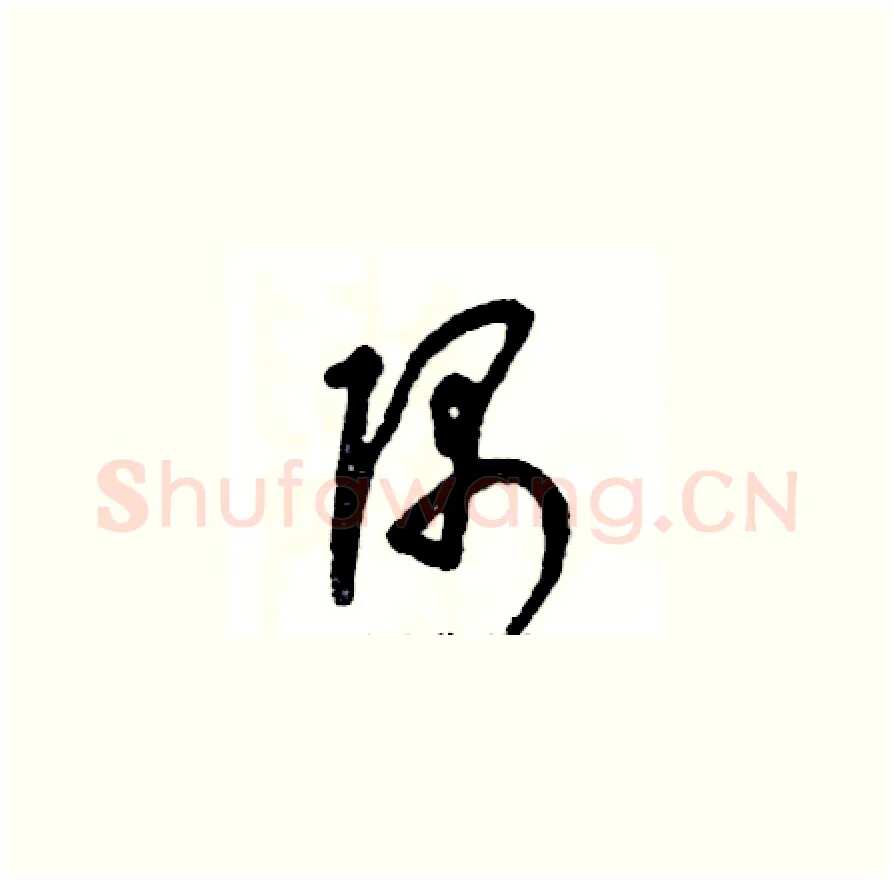 隅硬笔草书写法,摘自张恒成硬笔书法字帖