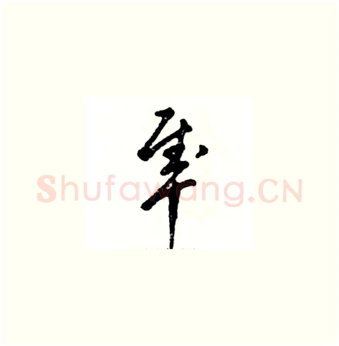 隼硬笔草书写法,摘自张恒成硬笔书法字帖