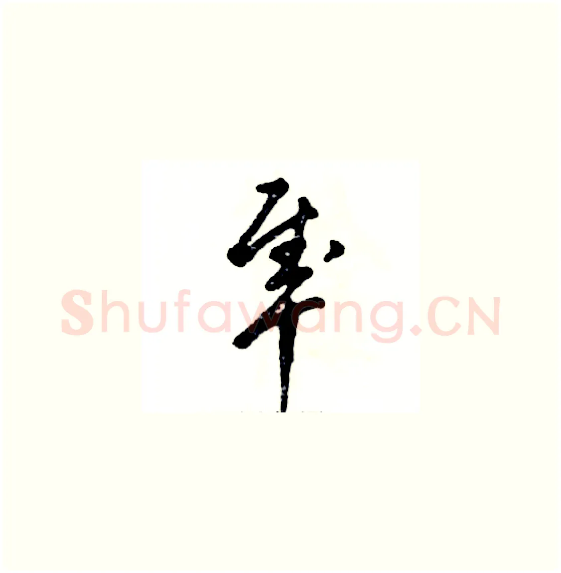隼硬笔草书写法,摘自张恒成硬笔书法字帖