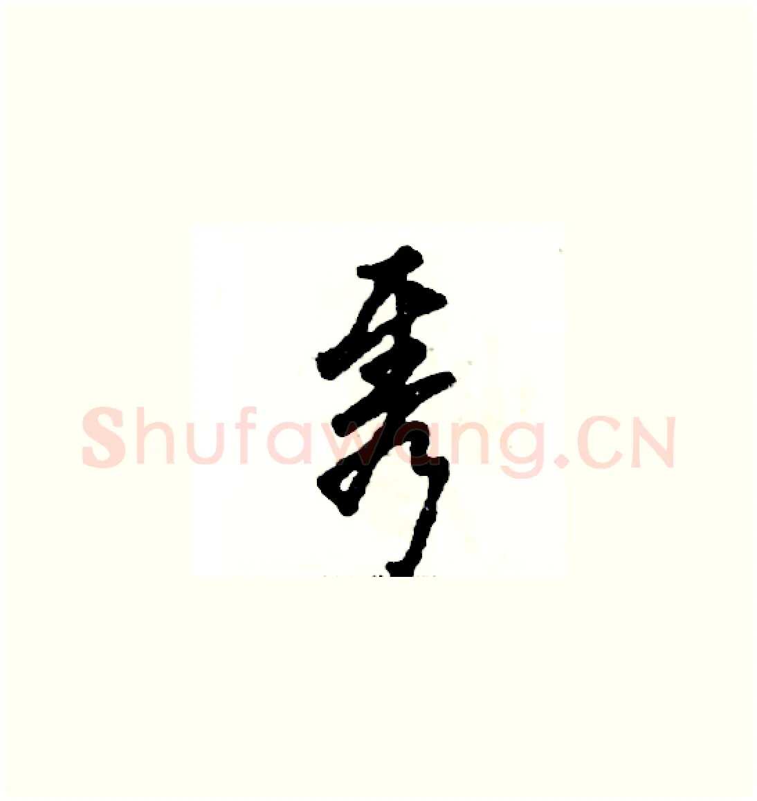 隽硬笔草书写法,摘自张恒成硬笔书法字帖