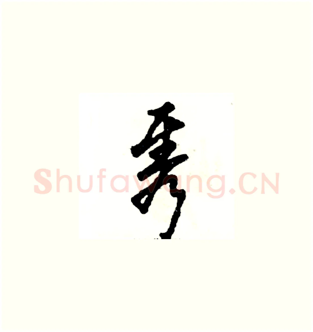 隽硬笔草书写法,摘自张恒成硬笔书法字帖