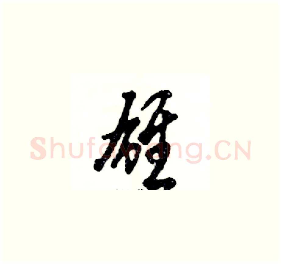 雄硬笔草书写法,摘自张恒成硬笔书法字帖