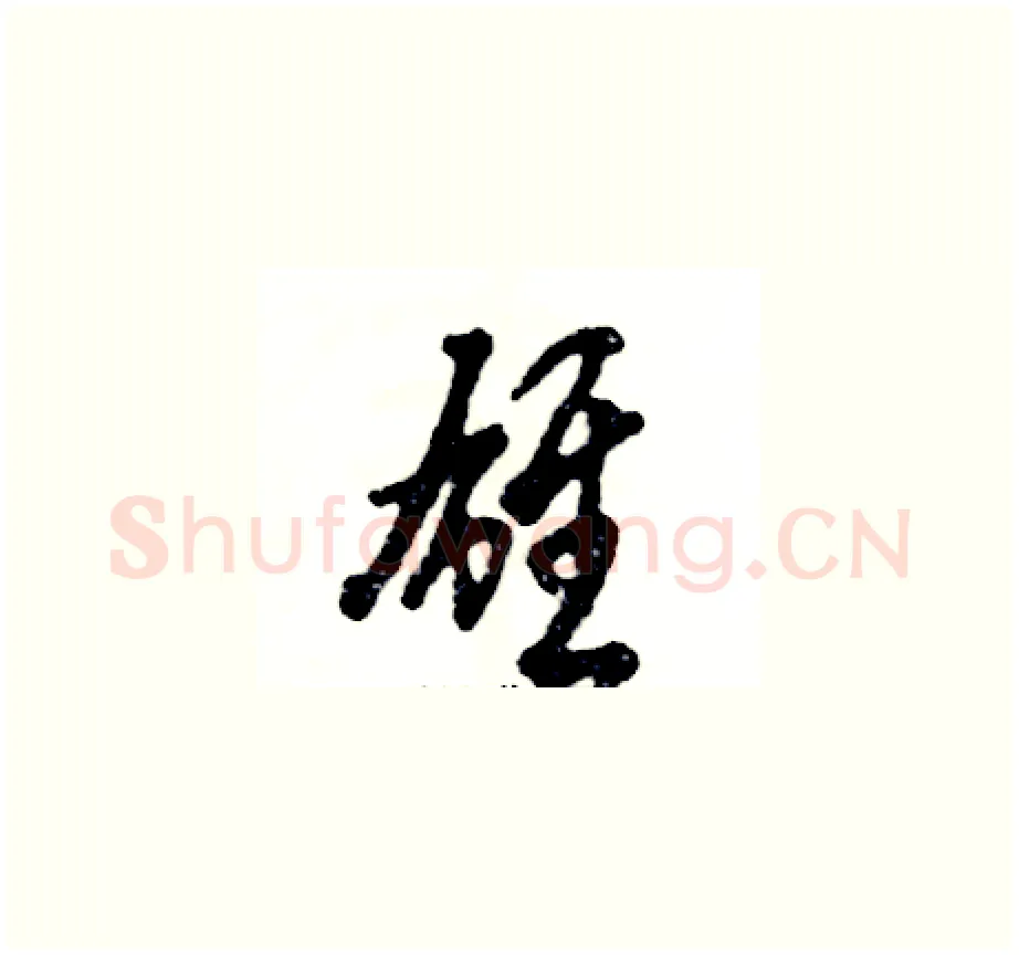 雄硬笔草书写法,摘自张恒成硬笔书法字帖