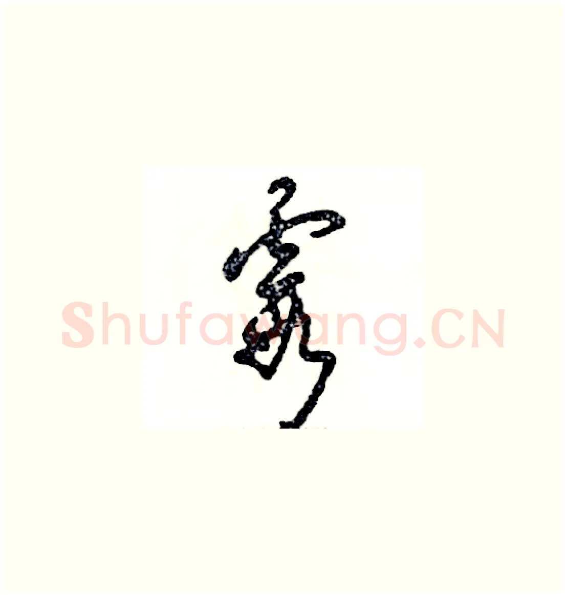 霞硬笔草书写法,摘自张恒成硬笔书法字帖