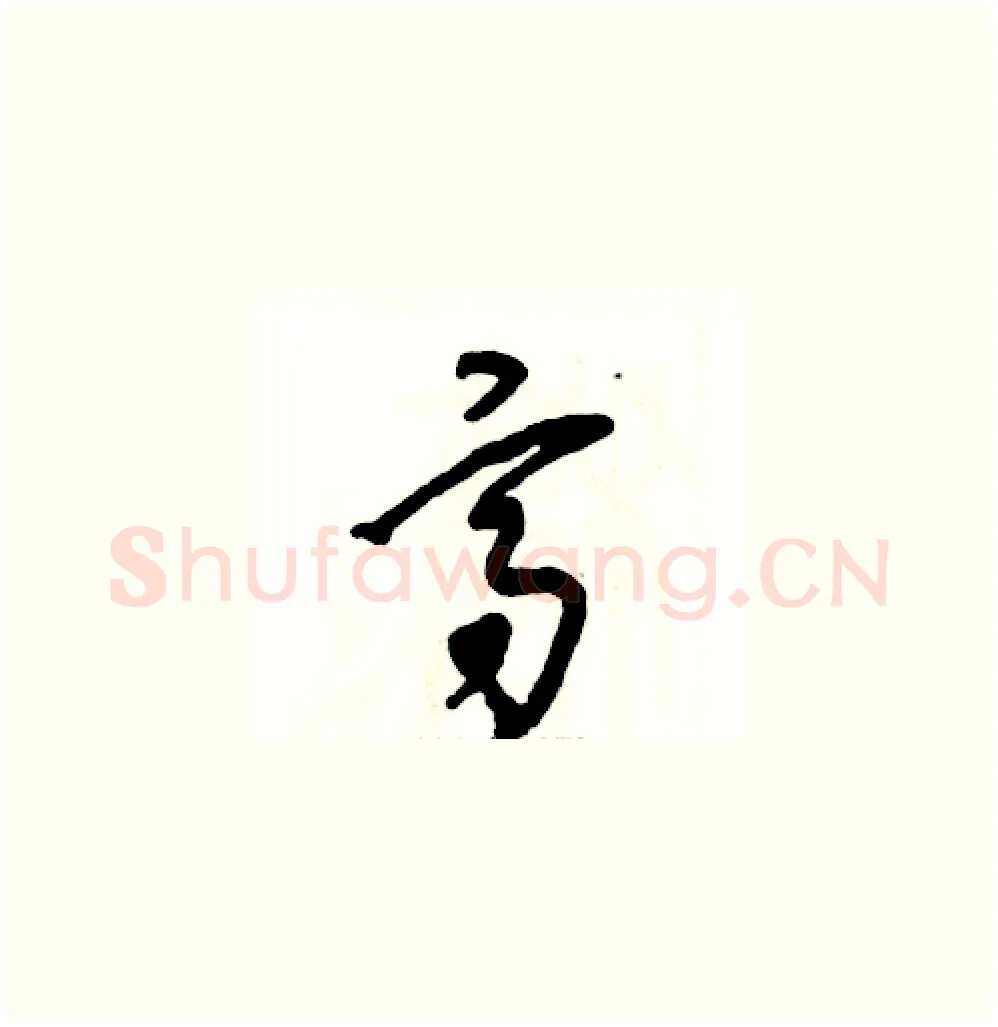 高硬笔草书写法,摘自张恒成硬笔书法字帖