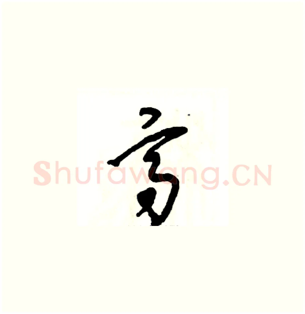 高硬笔草书写法,摘自张恒成硬笔书法字帖