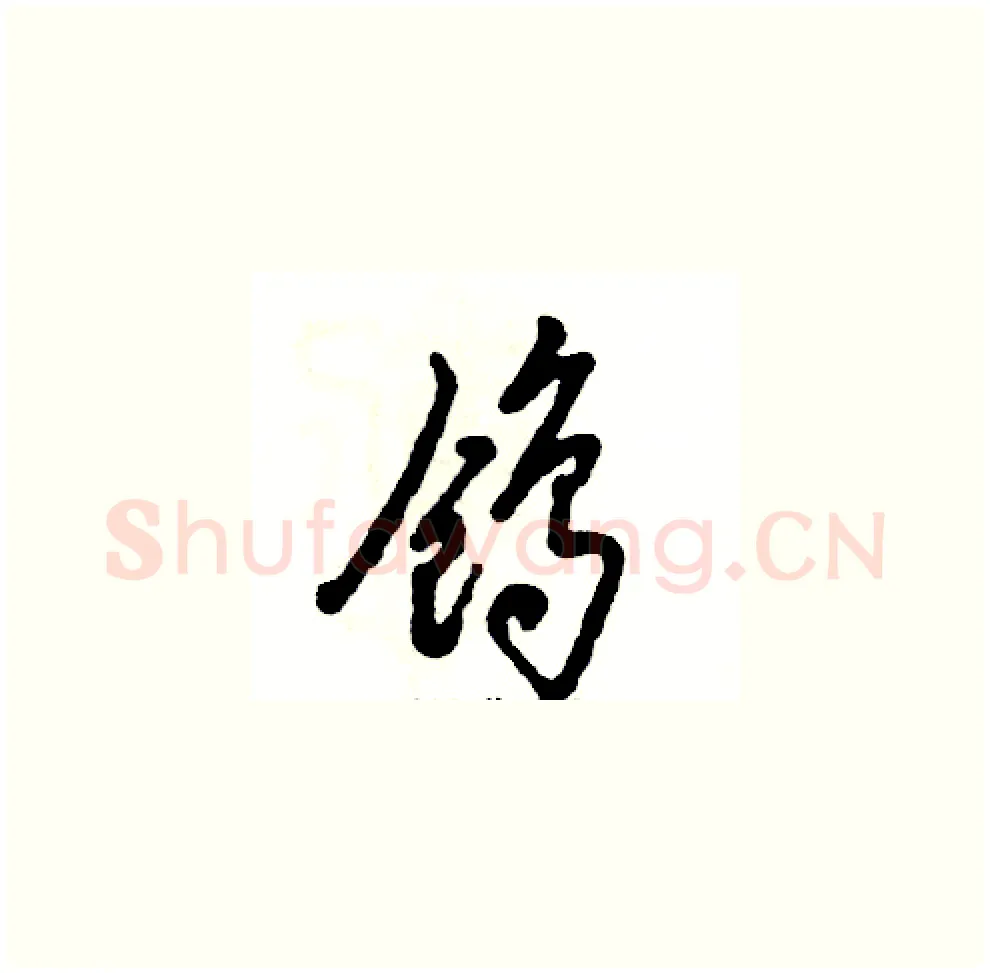 鸧硬笔草书写法,摘自张恒成硬笔书法字帖