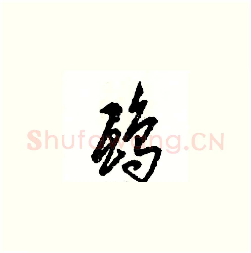 鸱硬笔草书写法,摘自张恒成硬笔书法字帖