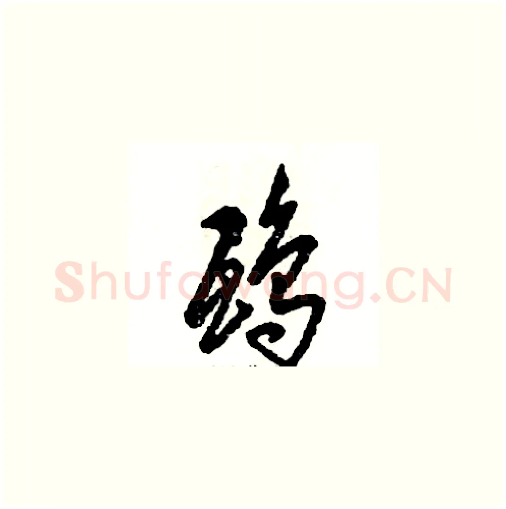 鸱硬笔草书写法,摘自张恒成硬笔书法字帖