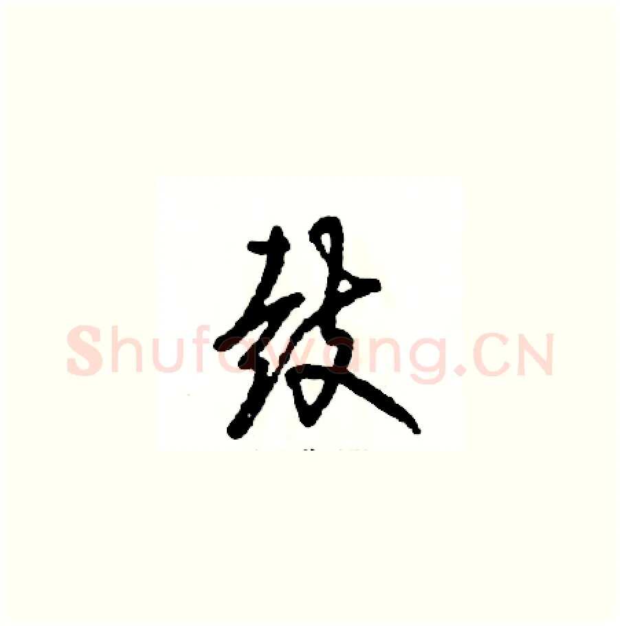 鼓硬笔草书写法,摘自张恒成硬笔书法字帖