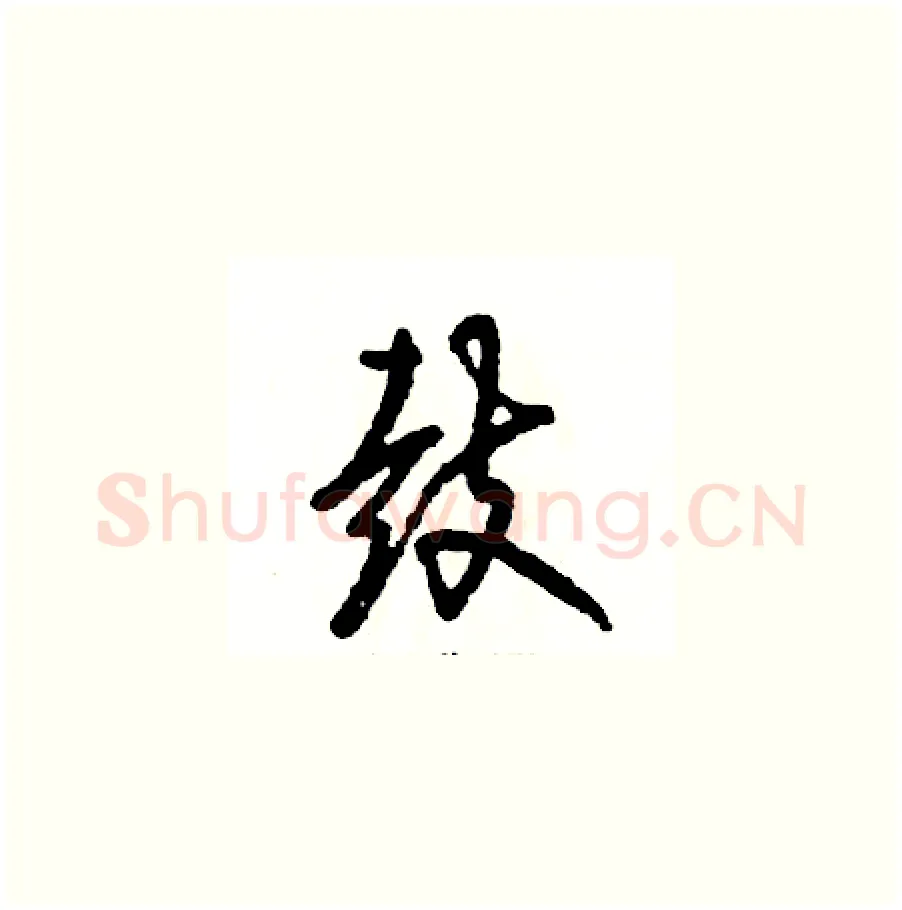 鼓硬笔草书写法,摘自张恒成硬笔书法字帖