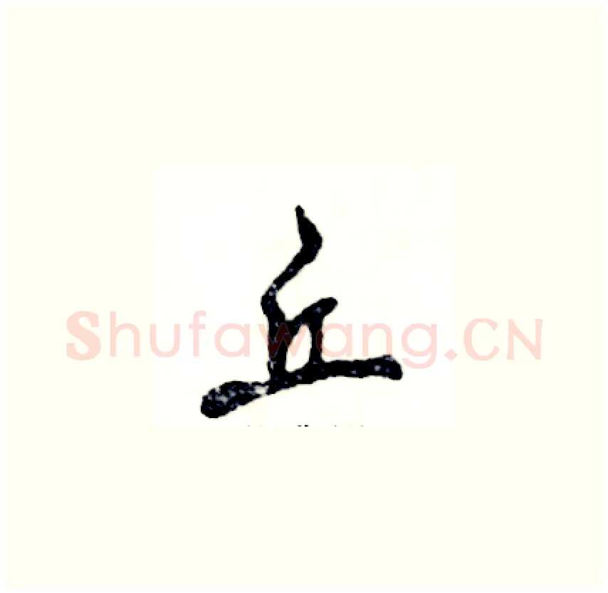 丘硬笔草书写法,摘自张恒成硬笔书法字帖