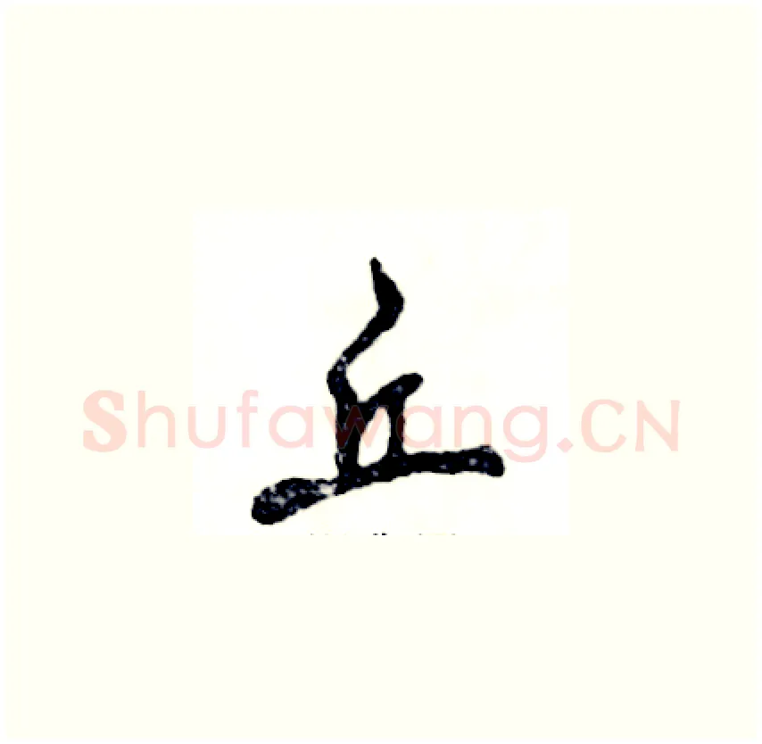 丘硬笔草书写法,摘自张恒成硬笔书法字帖