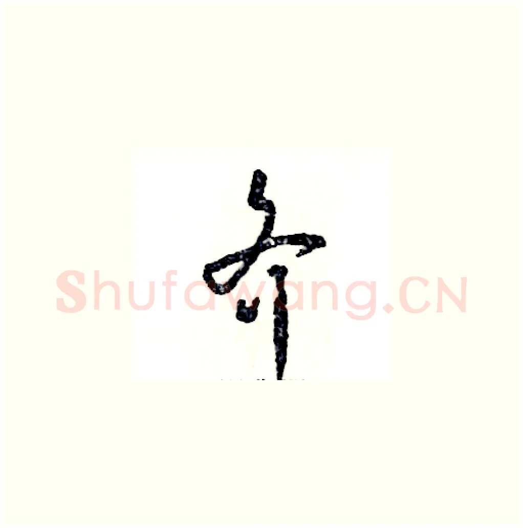 齐硬笔草书写法,摘自张恒成硬笔书法字帖