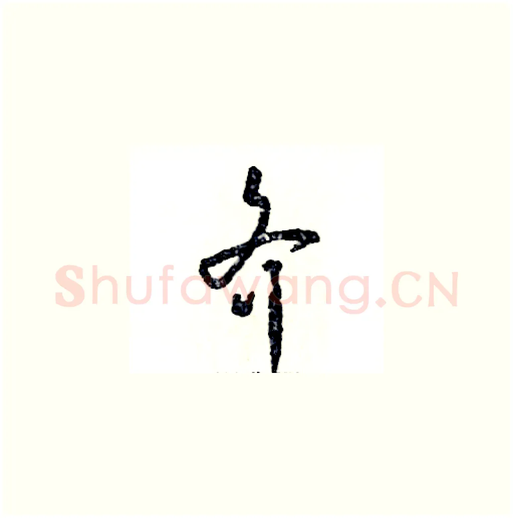 齐硬笔草书写法,摘自张恒成硬笔书法字帖