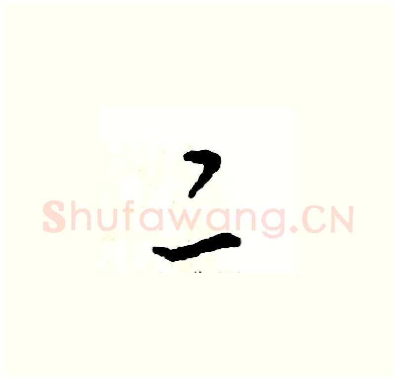 二硬笔草书写法,摘自张恒成硬笔书法字帖