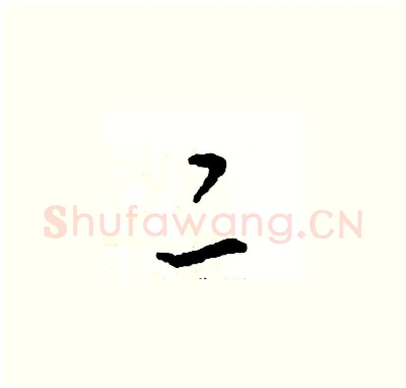 二硬笔草书写法,摘自张恒成硬笔书法字帖