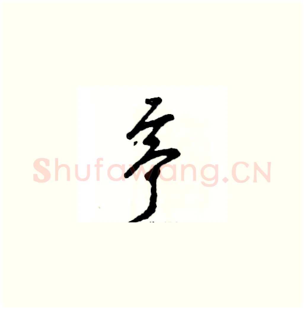 亭硬笔草书写法,摘自张恒成硬笔书法字帖