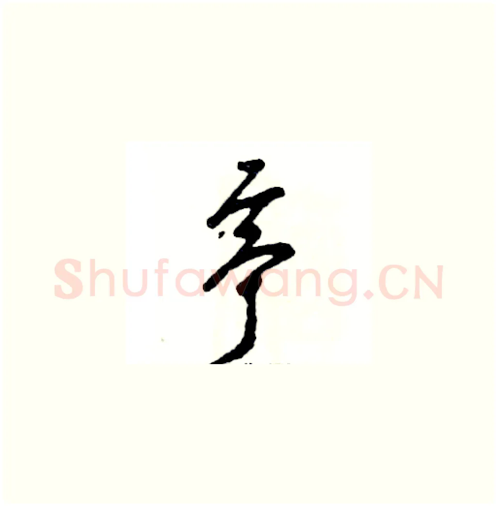 亭硬笔草书写法,摘自张恒成硬笔书法字帖