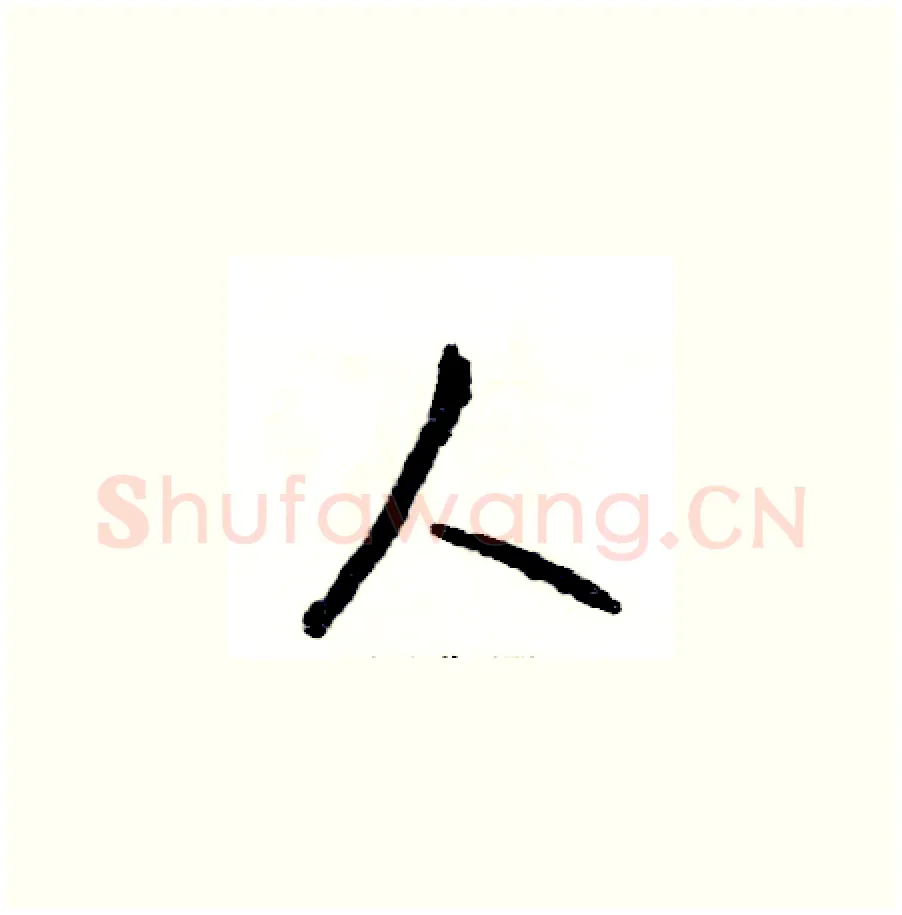 人硬笔草书写法,摘自张恒成硬笔书法字帖