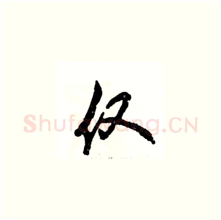 仅硬笔草书写法,摘自张恒成硬笔书法字帖