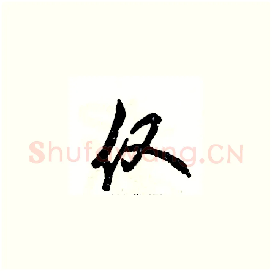 仅硬笔草书写法,摘自张恒成硬笔书法字帖