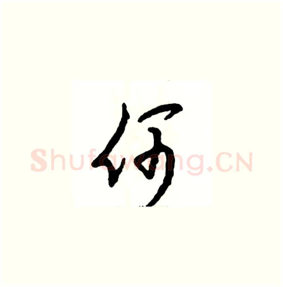 何硬笔草书写法,摘自张恒成硬笔书法字帖