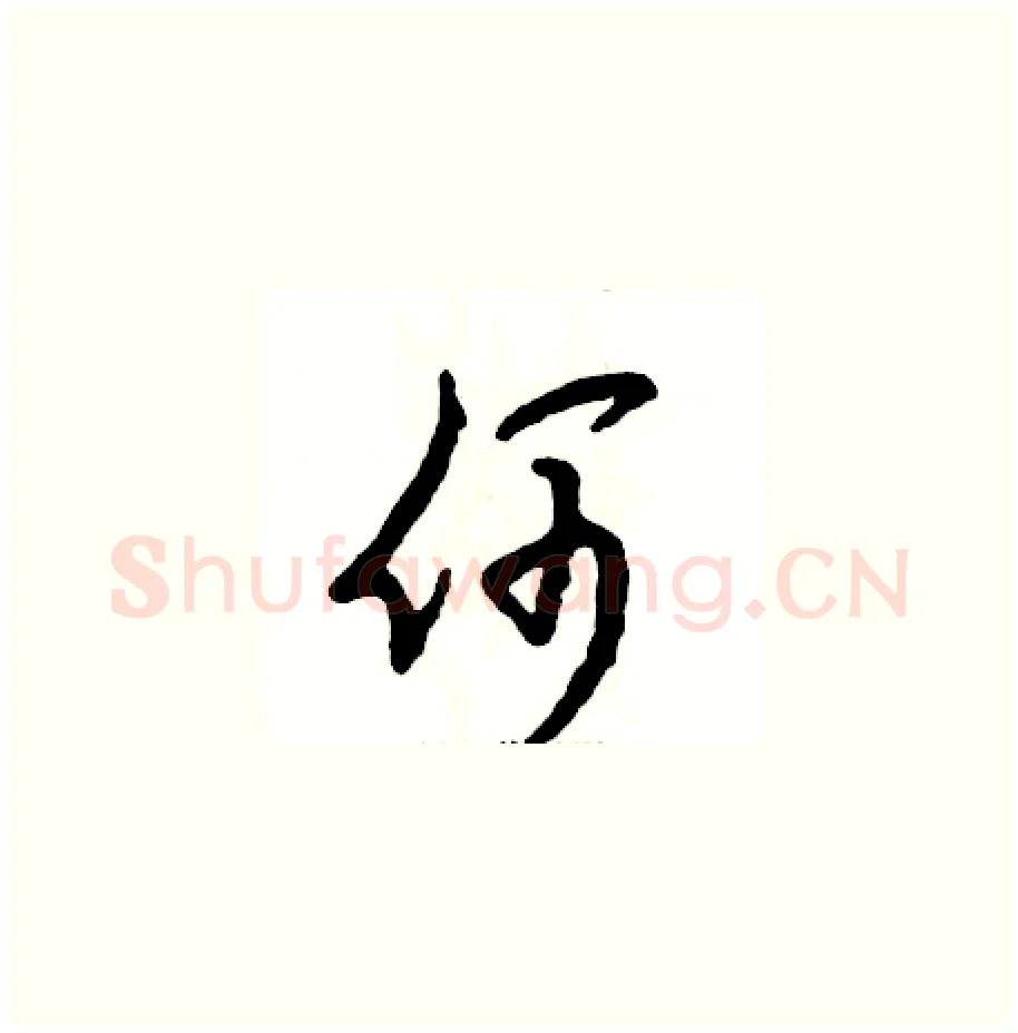 何硬笔草书写法,摘自张恒成硬笔书法字帖