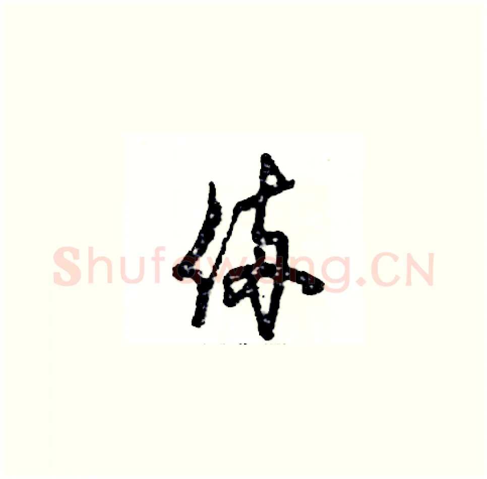 俩硬笔草书写法,摘自张恒成硬笔书法字帖