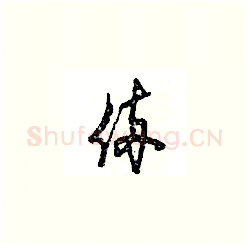 俩硬笔草书写法,摘自张恒成硬笔书法字帖