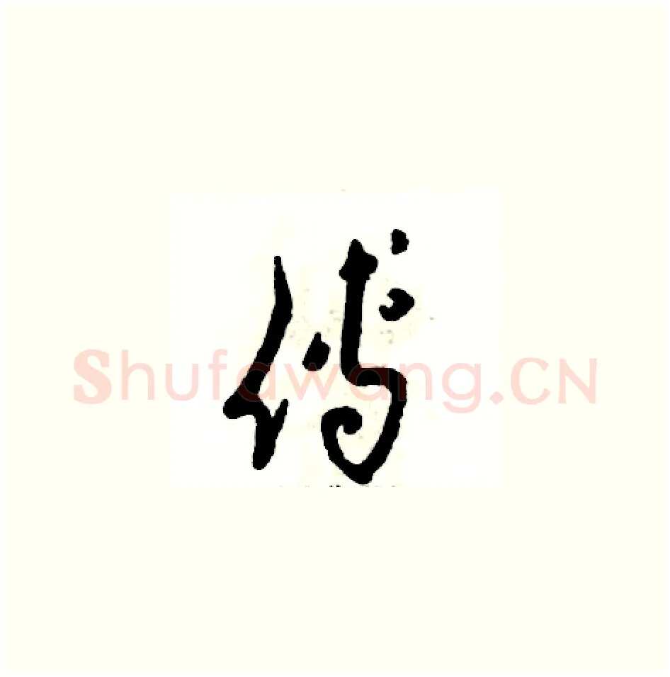 傅硬笔草书写法,摘自张恒成硬笔书法字帖