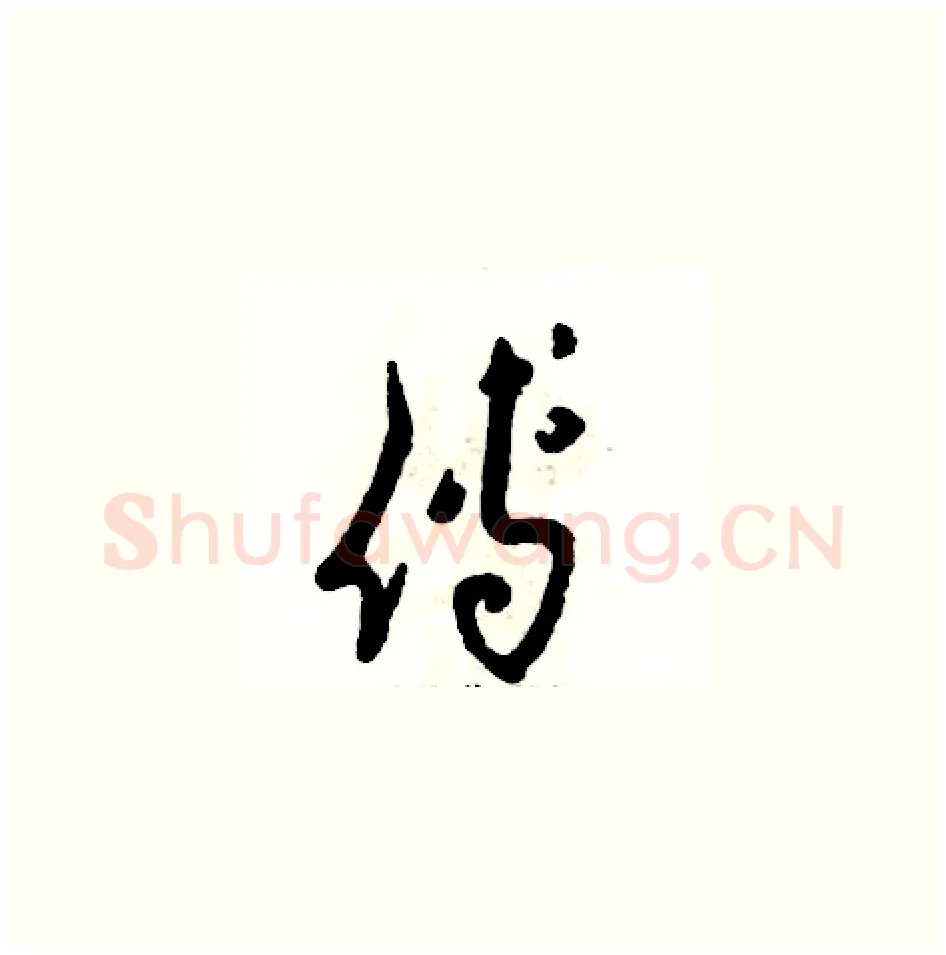 傅硬笔草书写法,摘自张恒成硬笔书法字帖