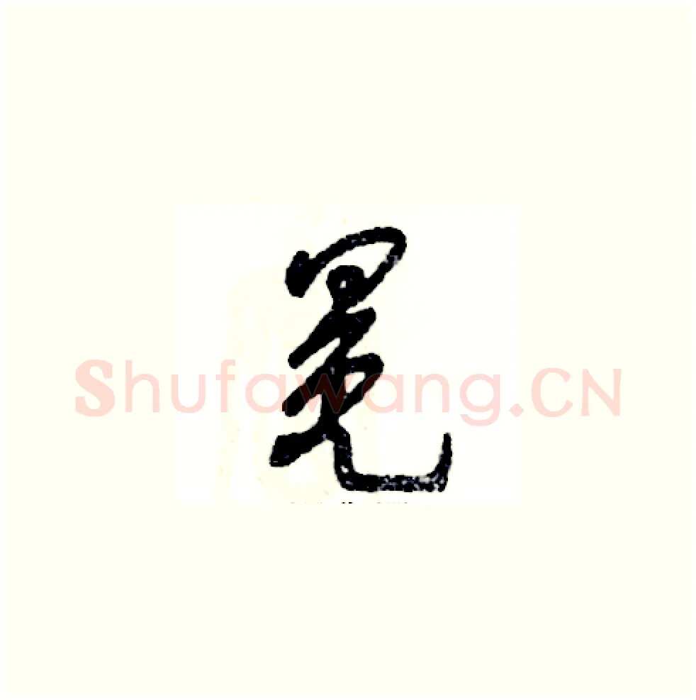 冕硬笔草书写法,摘自张恒成硬笔书法字帖