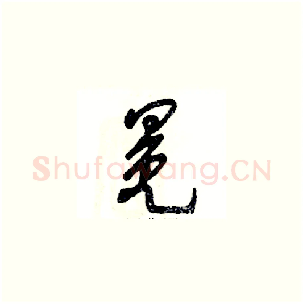 冕硬笔草书写法,摘自张恒成硬笔书法字帖