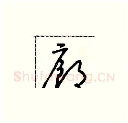 廊硬笔草书写法,摘自朱寿友硬笔书法字帖