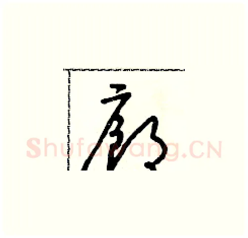 廊硬笔草书写法,摘自朱寿友硬笔书法字帖