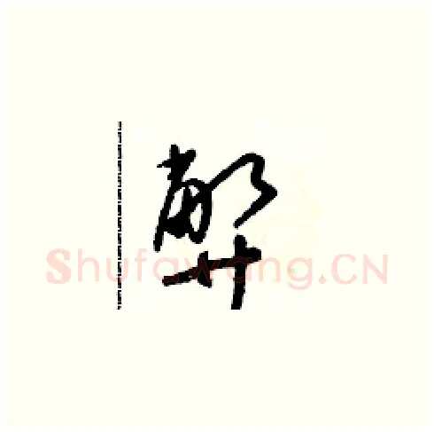 弊硬笔草书写法,摘自朱寿友硬笔书法字帖