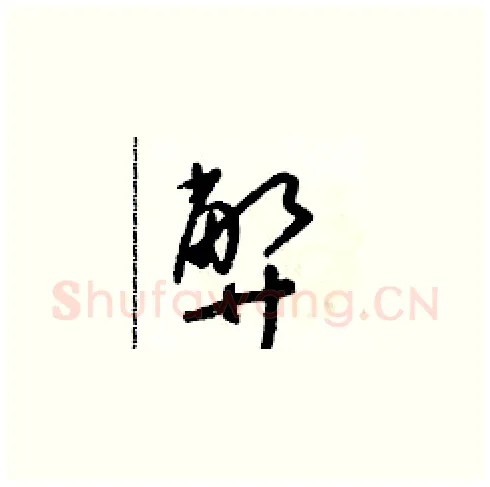 弊硬笔草书写法,摘自朱寿友硬笔书法字帖