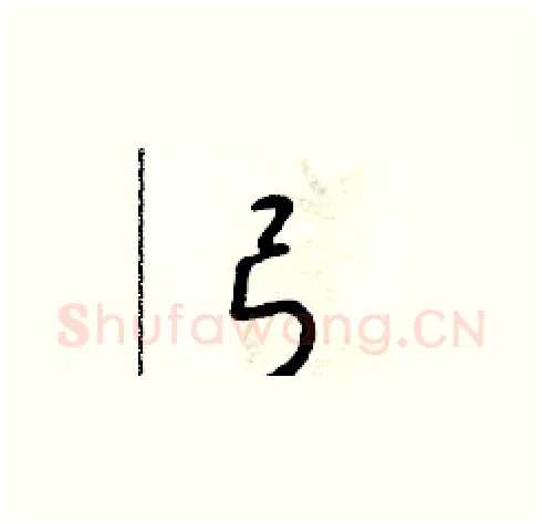 弓硬笔草书写法,摘自朱寿友硬笔书法字帖