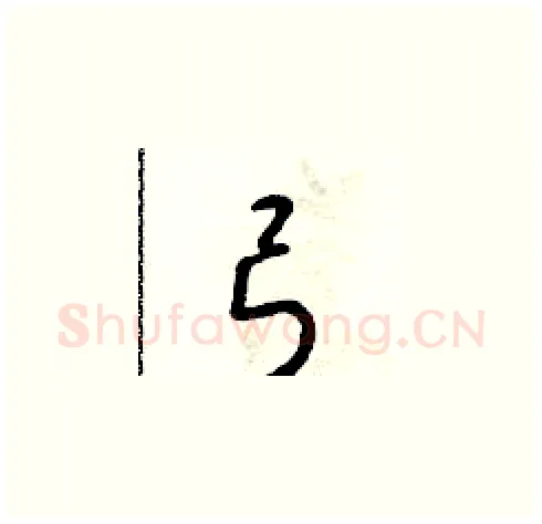 弓硬笔草书写法,摘自朱寿友硬笔书法字帖