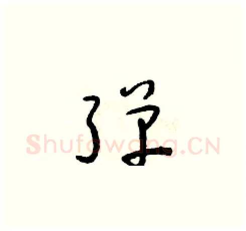 彈硬笔草书写法,摘自朱寿友硬笔书法字帖