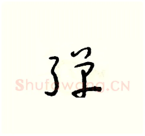 彈硬笔草书写法,摘自朱寿友硬笔书法字帖