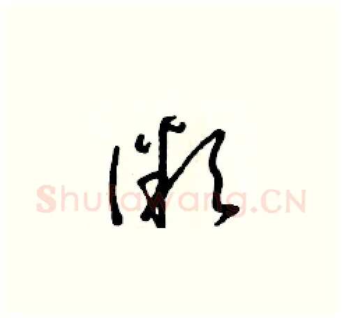 微硬笔草书写法,摘自朱寿友硬笔书法字帖