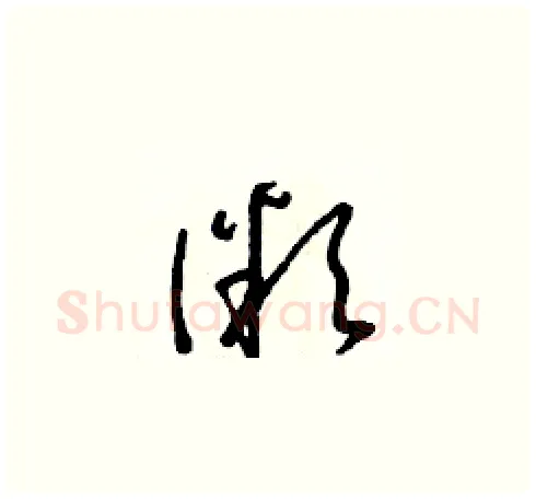 微硬笔草书写法,摘自朱寿友硬笔书法字帖