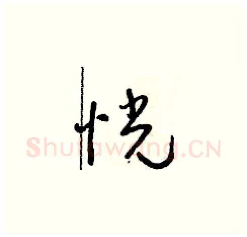 恍硬笔草书写法,摘自朱寿友硬笔书法字帖