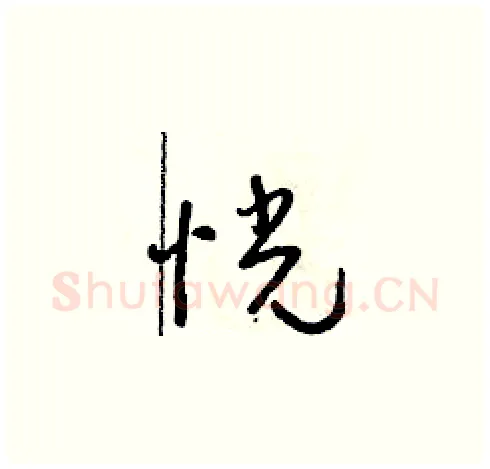 恍硬笔草书写法,摘自朱寿友硬笔书法字帖