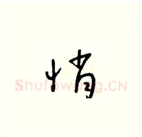 悄硬笔草书写法,摘自朱寿友硬笔书法字帖