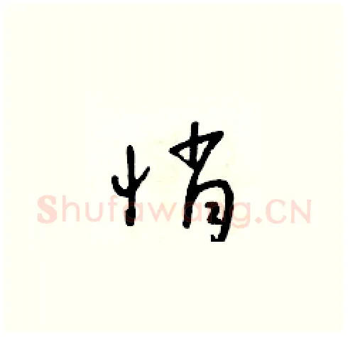 悄硬笔草书写法,摘自朱寿友硬笔书法字帖