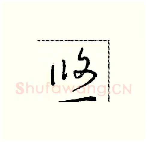 悠硬笔草书写法,摘自朱寿友硬笔书法字帖