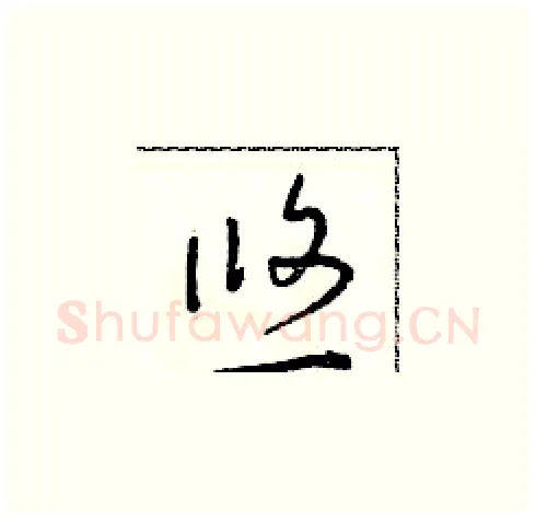 悠硬笔草书写法,摘自朱寿友硬笔书法字帖